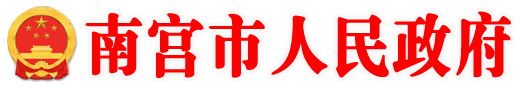 南宮市人民政府門戶網(wǎng)站