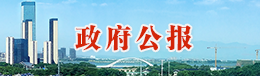 政府公报