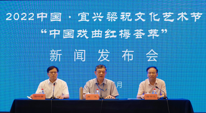 2022中国宜兴梁祝文化艺术节“中国戏曲红梅荟萃”新闻发布会