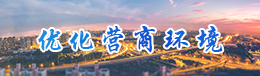 优化营商环境
