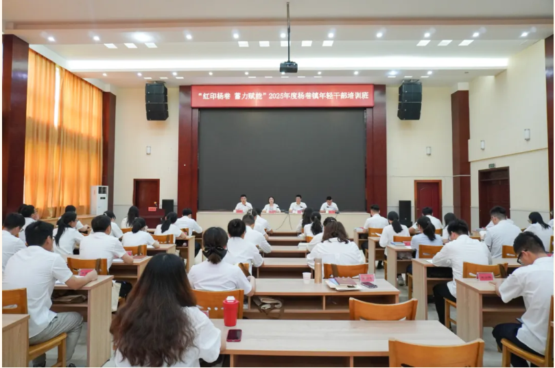 红印杨巷 蓄力赋能 | 2025年度杨巷镇年轻干部培训班正式开班
