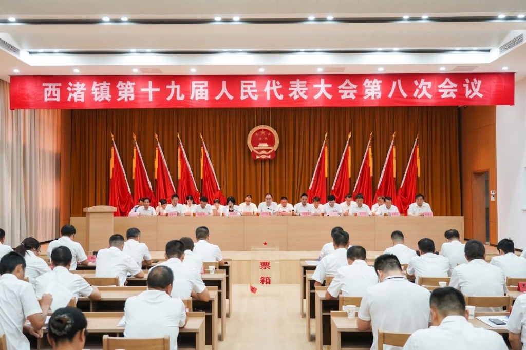 坚定信心 创新实干 | 西渚镇第十九届人民代表大会第八次会议召开