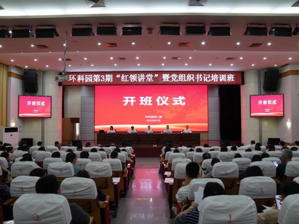 聚力“学思践悟” 锻造“园区先锋” |环科园举办第3期“红领讲堂”暨党组织书记培训班
