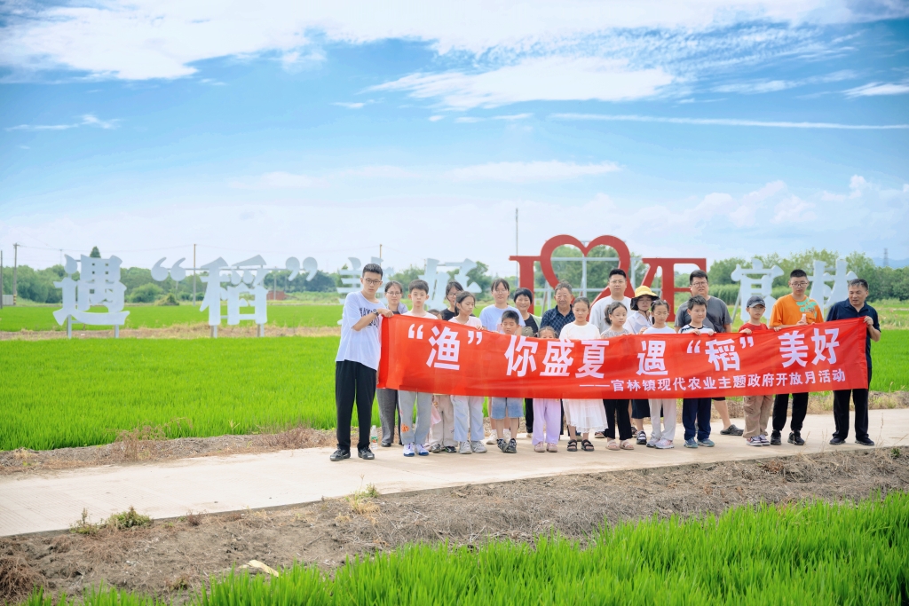 “‘渔’你盛夏 遇‘稻’美好”政府开放日活动