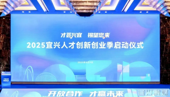 “才荟兴宜 锡望您来” 2025宜兴人才创新创业季启动！ 