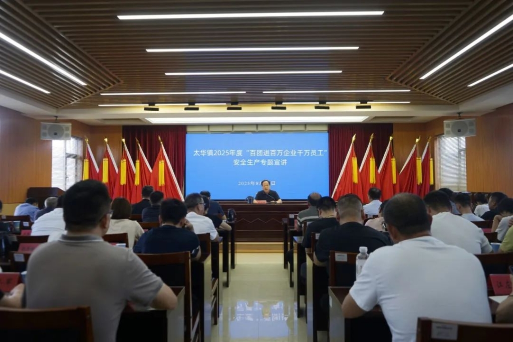 强意识 筑防线 提能力 | 太华镇开展“百团进百万企业千万员工”安全生产宣讲