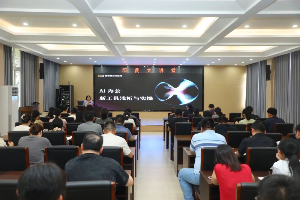 AI提效 数智赋能丨度假区“阳羡大讲堂”开展AI办公专题讲座