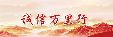 诚信万里行