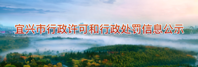 宜兴市行政许可和行政处罚信息公示