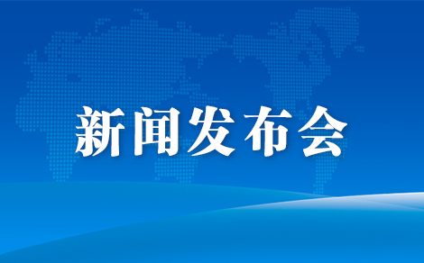 新闻发布会图片