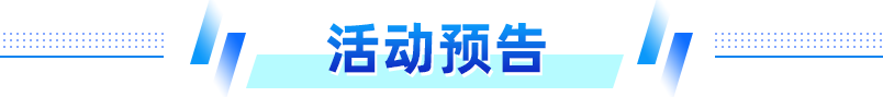 活动预告